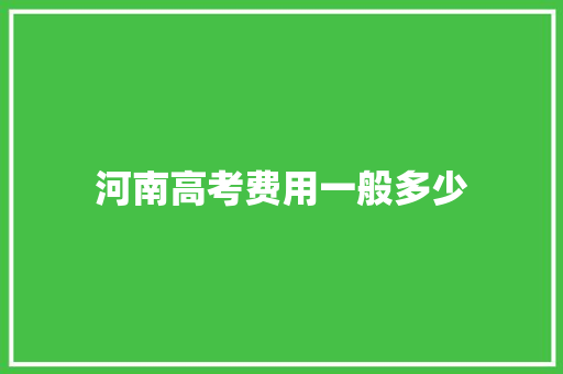 河南高考费用一般多少