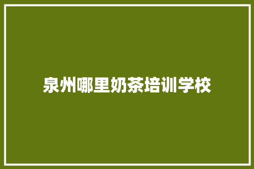 泉州哪里奶茶培训学校