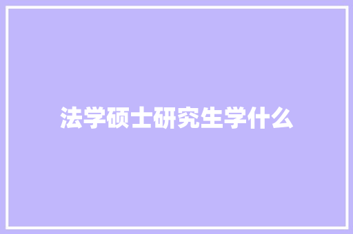 法学硕士研究生学什么