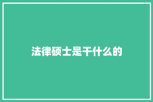 法律硕士是干什么的