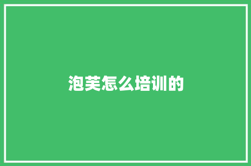 泡芙怎么培训的