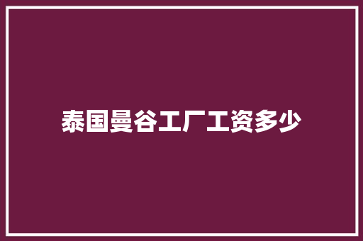 泰国曼谷工厂工资多少