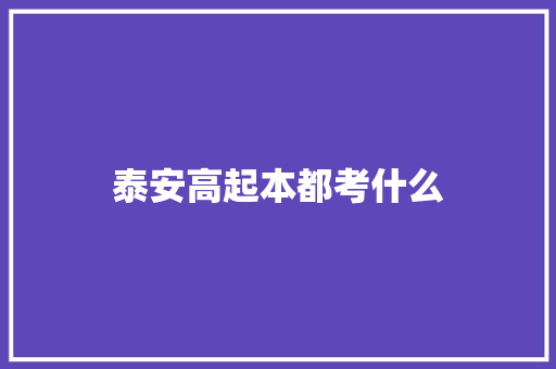 泰安高起本都考什么