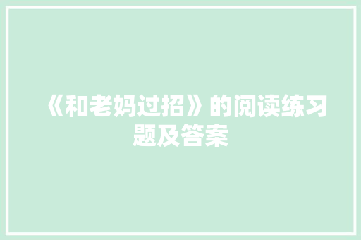 《和老妈过招》的阅读练习题及答案 诗歌创作
