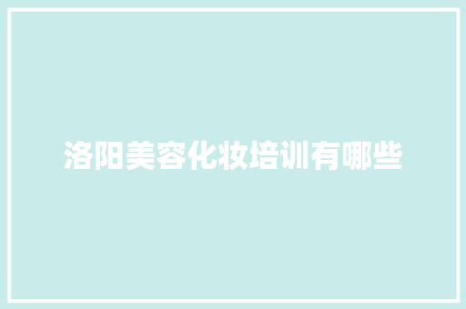 洛阳美容化妆培训有哪些