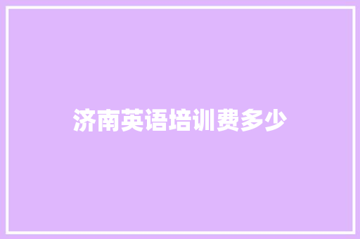 济南英语培训费多少