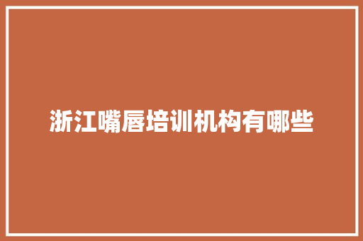 浙江嘴唇培训机构有哪些