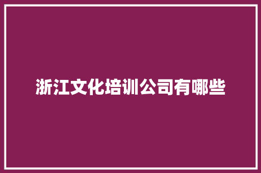 浙江文化培训公司有哪些