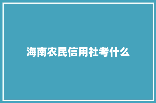 海南农民信用社考什么