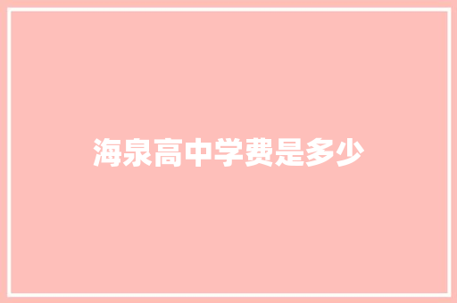海泉高中学费是多少
