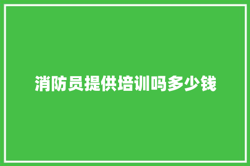 消防员提供培训吗多少钱