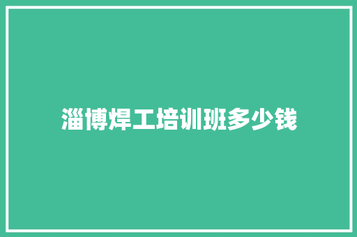 淄博焊工培训班多少钱