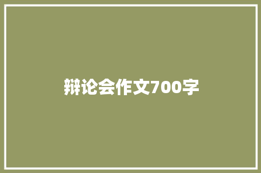辩论会作文700字 写作素材