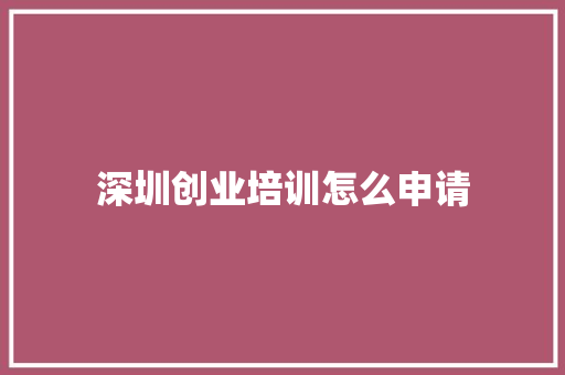 深圳创业培训怎么申请