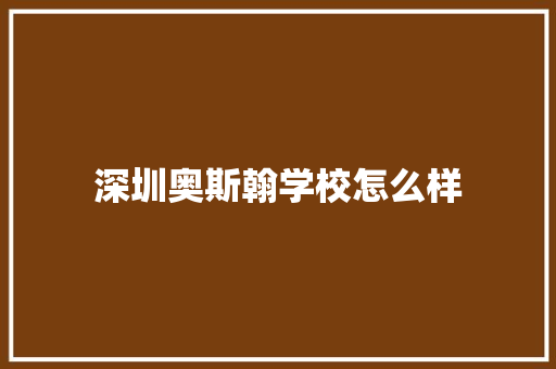 深圳奥斯翰学校怎么样