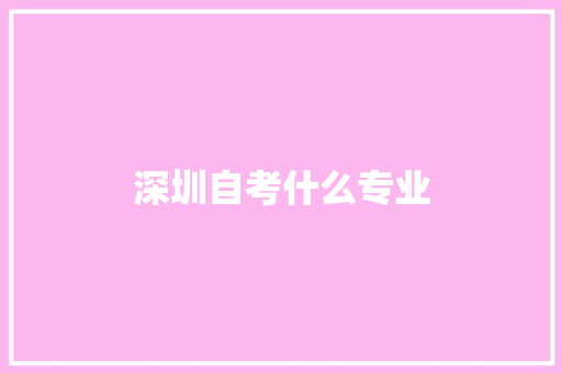 深圳自考什么专业