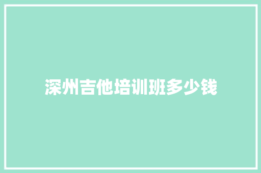 深州吉他培训班多少钱