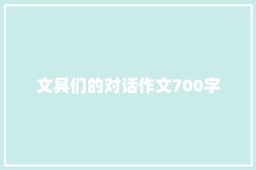 文具们的对话作文700字 写作素材