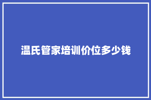 温氏管家培训价位多少钱
