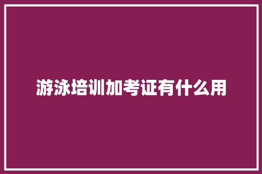 游泳培训加考证有什么用