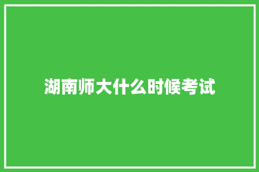 湖南师大什么时候考试