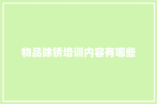 物品除锈培训内容有哪些