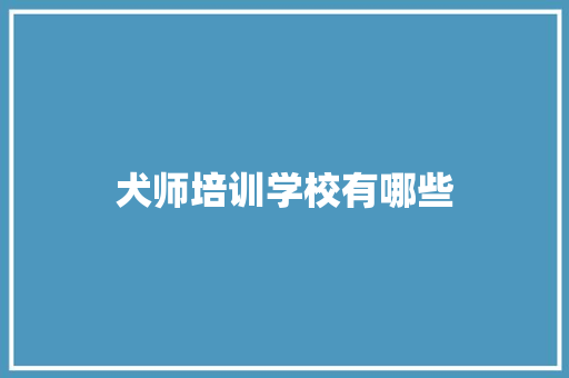 犬师培训学校有哪些 词汇积累