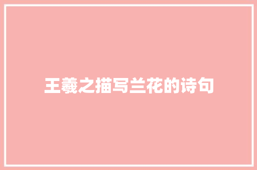 王羲之描写兰花的诗句 词汇积累