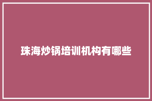 珠海炒锅培训机构有哪些