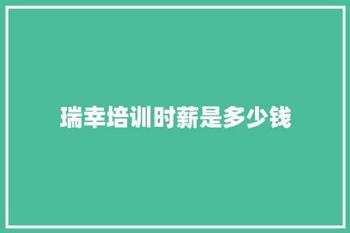 瑞幸培训时薪是多少钱