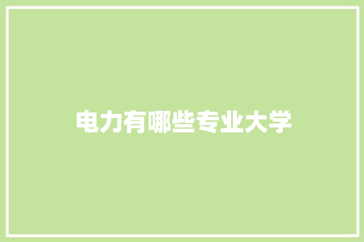 电力有哪些专业大学