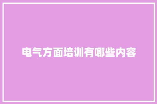 电气方面培训有哪些内容