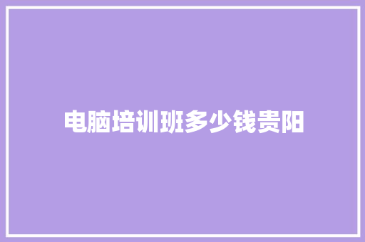 电脑培训班多少钱贵阳