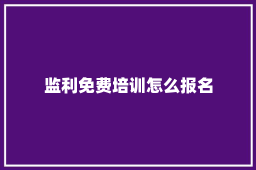 监利免费培训怎么报名