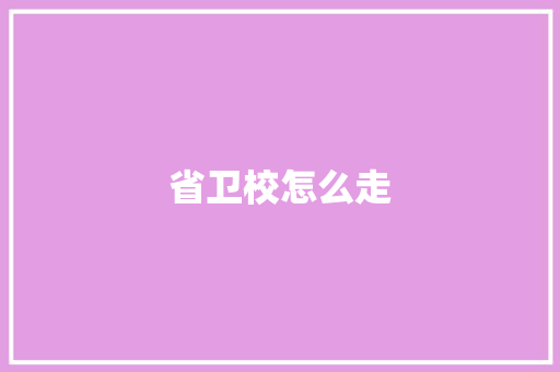 省卫校怎么走