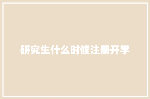 研究生什么时候注册开学