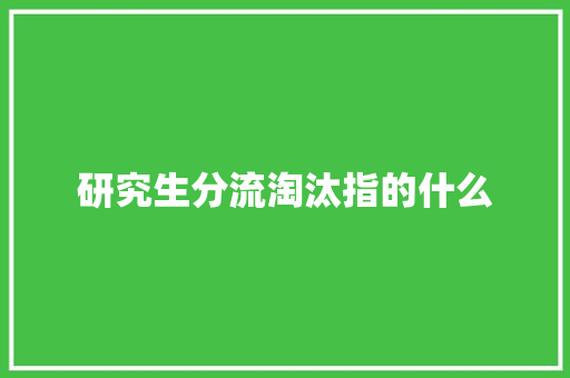 研究生分流淘汰指的什么