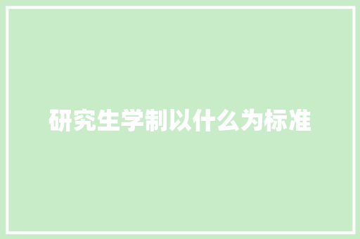 研究生学制以什么为标准