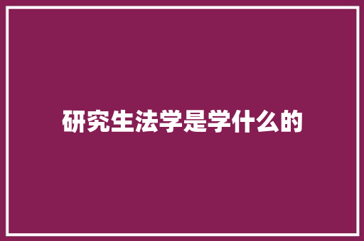 研究生法学是学什么的