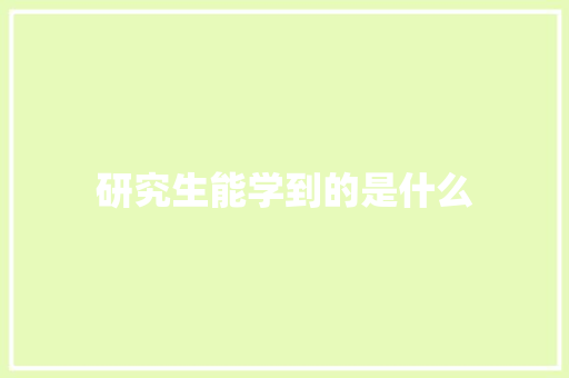 研究生能学到的是什么