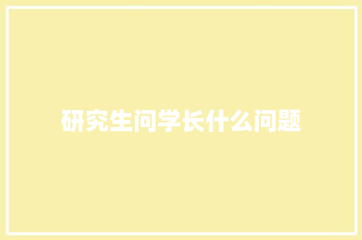 研究生问学长什么问题