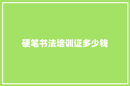 硬笔书法培训证多少钱