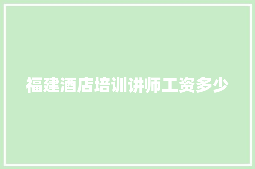 福建酒店培训讲师工资多少 诗歌创作