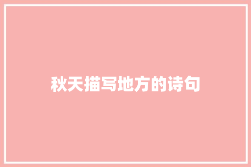 秋天描写地方的诗句