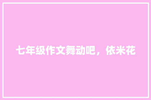 七年级作文舞动吧，依米花