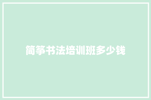 简筝书法培训班多少钱