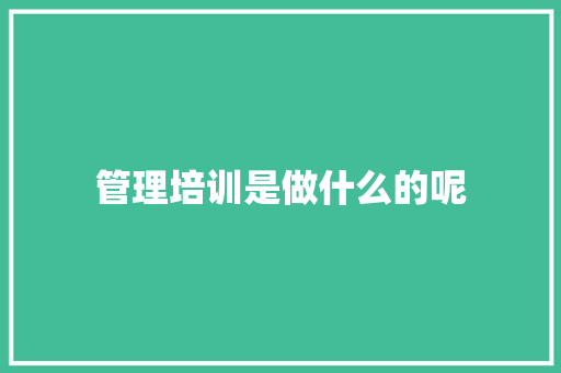 管理培训是做什么的呢