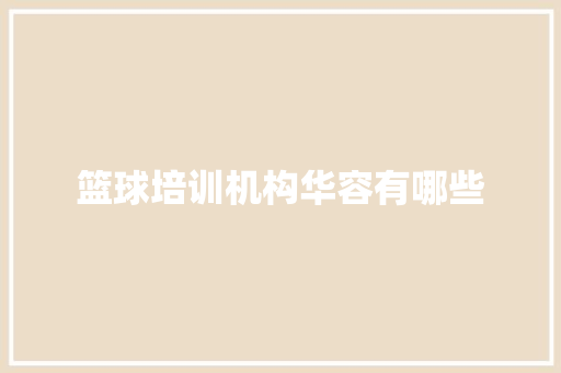 篮球培训机构华容有哪些