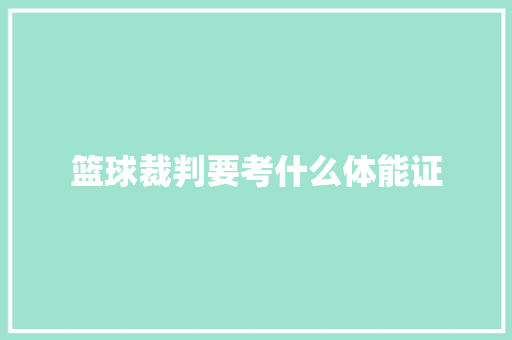 篮球裁判要考什么体能证