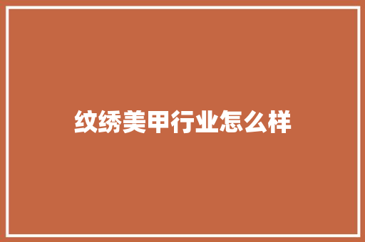 纹绣美甲行业怎么样